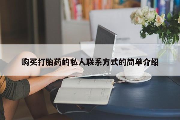 打胎药微信购买打胎药的私人联系方式的简单介绍