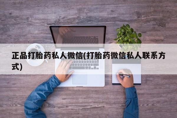 打胎药微信正品打胎药私人微信(打胎药微信私人联系方式)