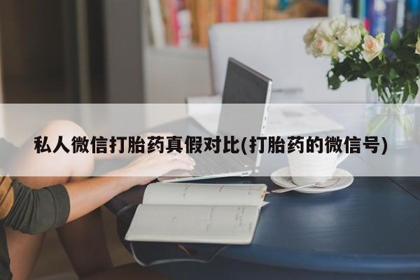 打胎药微信资讯 第81页