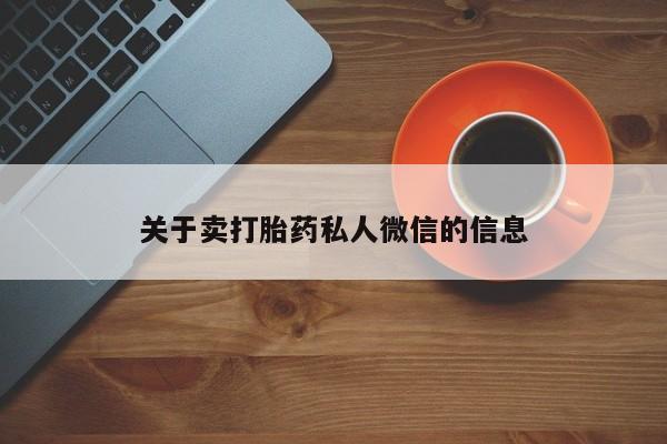 打胎药微信关于卖打胎药私人微信的信息
