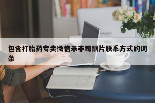 打胎药微信包含打胎药专卖微信米非司酮片联系方式的词条