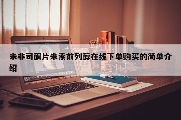 打胎药微信米非司酮片米索前列醇在线下单购买的简单介绍