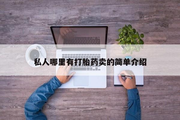 打胎药微信私人哪里有打胎药卖的简单介绍