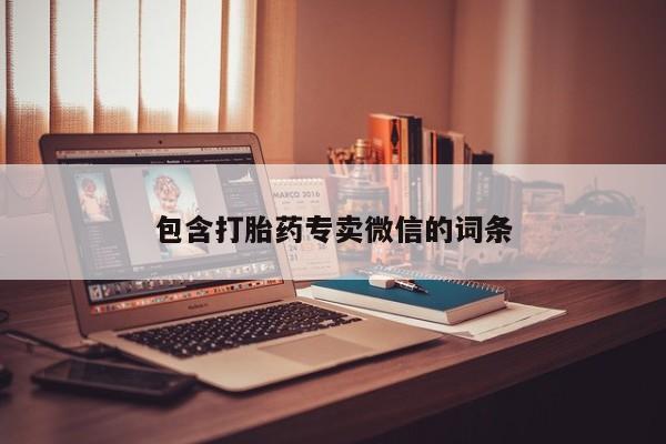 打胎药微信包含打胎药专卖微信的词条