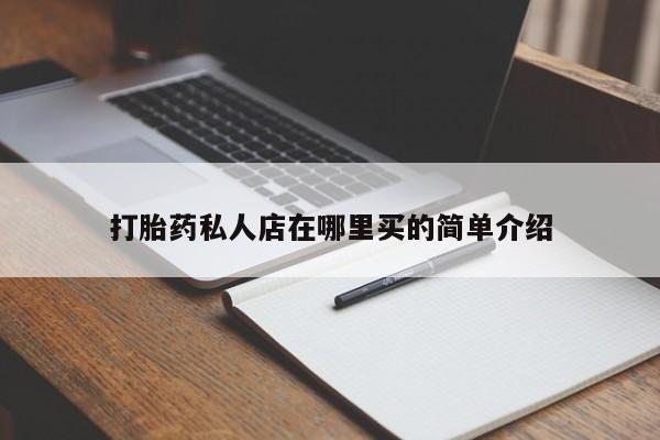打胎药微信打胎药私人店在哪里买的简单介绍