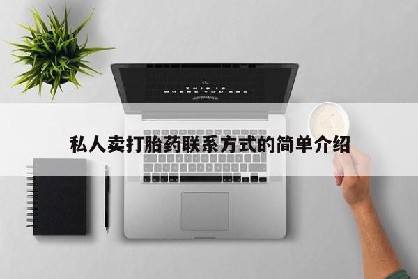 打胎药微信私人卖打胎药联系方式的简单介绍