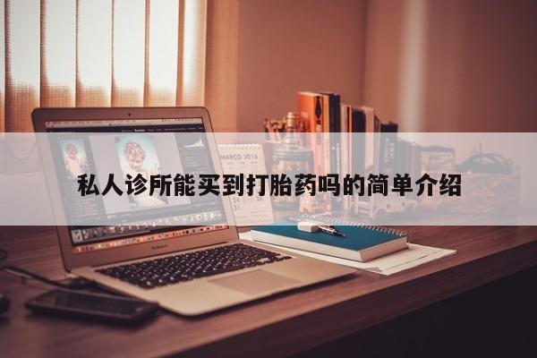 打胎药微信私人诊所能买到打胎药吗的简单介绍