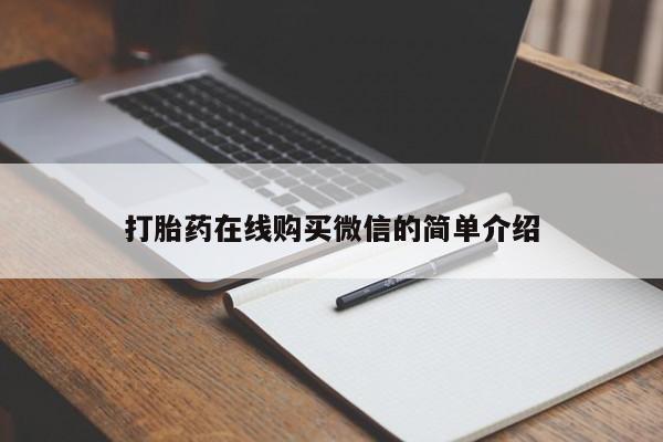 打胎药微信打胎药在线购买微信的简单介绍