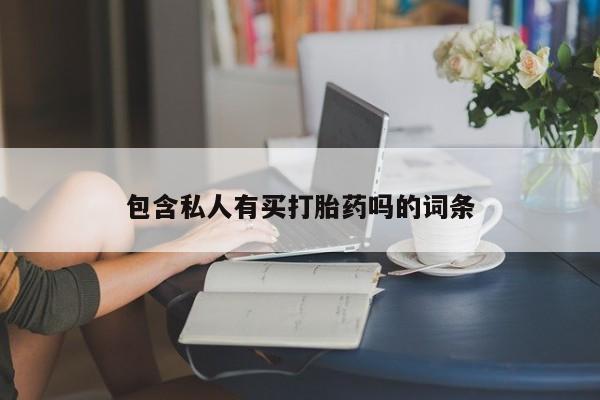 打胎药微信包含私人有买打胎药吗的词条