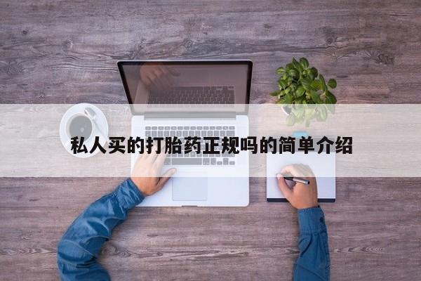打胎药微信私人买的打胎药正规吗的简单介绍
