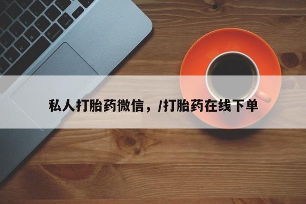 打胎药微信私人打胎药微信，/打胎药在线下单