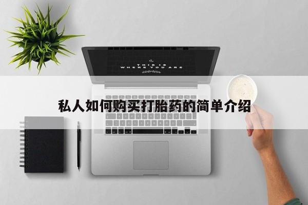 打胎药微信私人如何购买打胎药的简单介绍