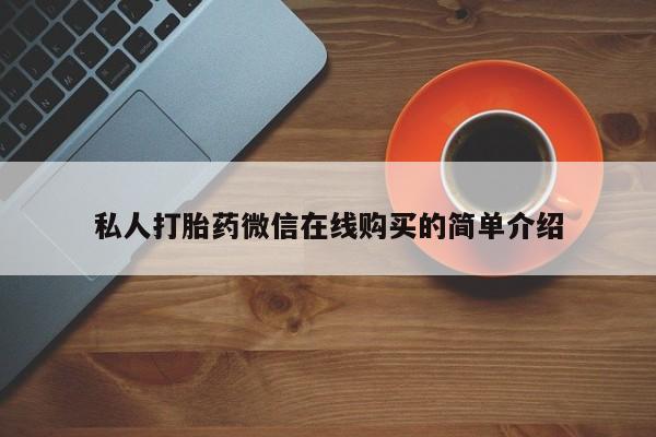 打胎药微信私人打胎药微信在线购买的简单介绍