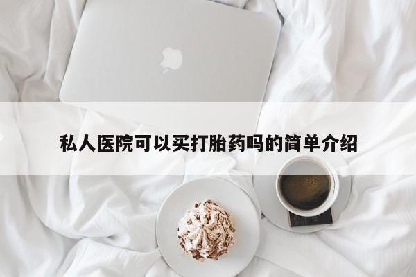打胎药微信私人医院可以买打胎药吗的简单介绍