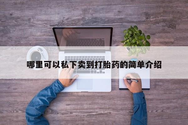 打胎药微信哪里可以私下卖到打胎药的简单介绍