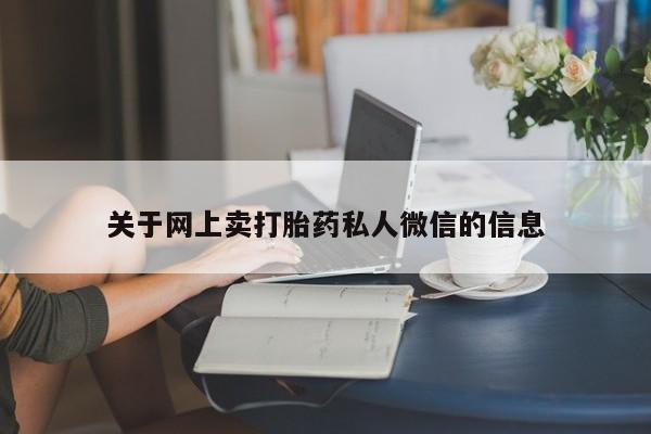 打胎药微信关于网上卖打胎药私人微信的信息