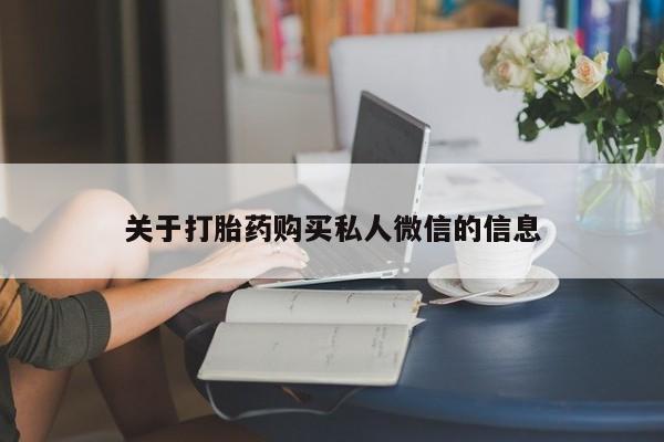 打胎药微信关于打胎药购买私人微信的信息