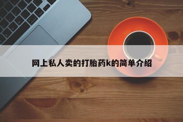 打胎药微信网上私人卖的打胎药k的简单介绍
