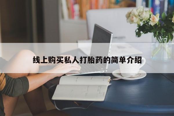 打胎药微信线上购买私人打胎药的简单介绍