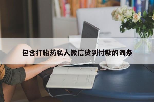 打胎药微信包含打胎药私人微信货到付款的词条