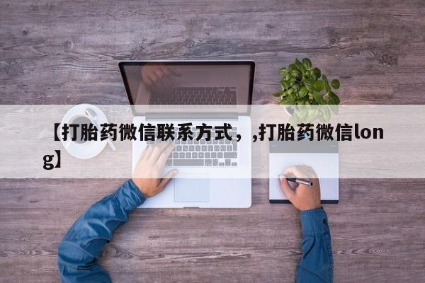打胎药微信【打胎药微信联系方式，,打胎药微信long】