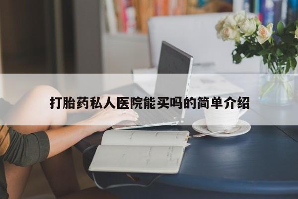 打胎药微信打胎药私人医院能买吗的简单介绍