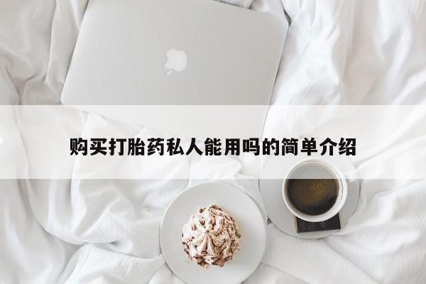打胎药微信购买打胎药私人能用吗的简单介绍