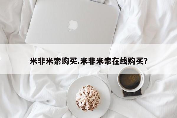 打胎药微信米非米索购买.米非米索在线购买？