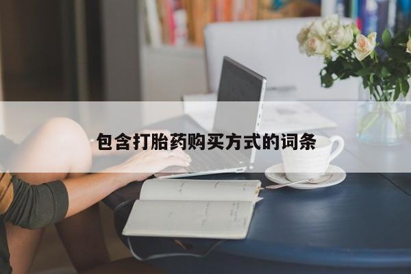 打胎药微信包含打胎药购买方式的词条