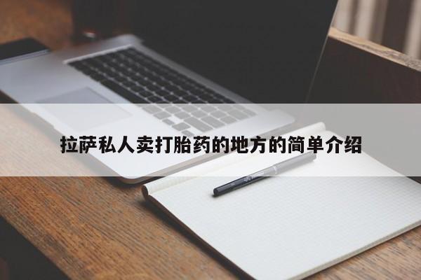 打胎药微信拉萨私人卖打胎药的地方的简单介绍