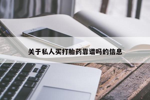 打胎药微信关于私人买打胎药靠谱吗的信息