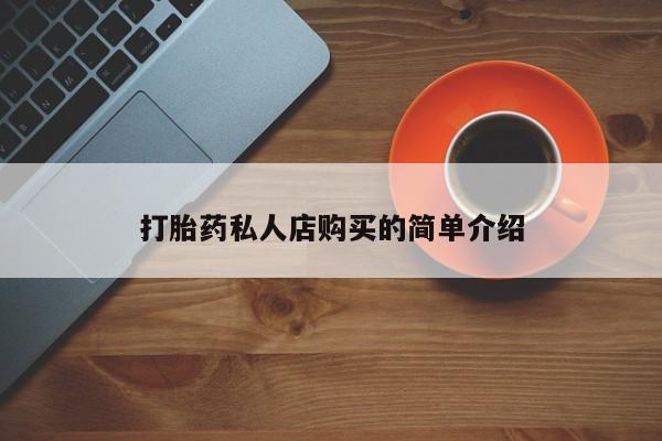 打胎药微信打胎药私人店购买的简单介绍