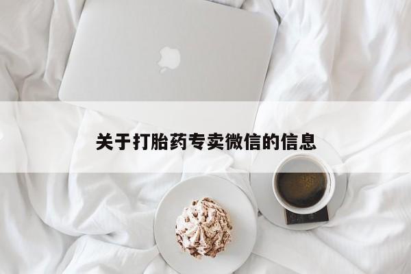 打胎药微信关于打胎药专卖微信的信息