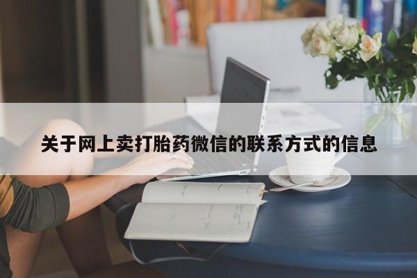打胎药微信关于网上卖打胎药微信的联系方式的信息