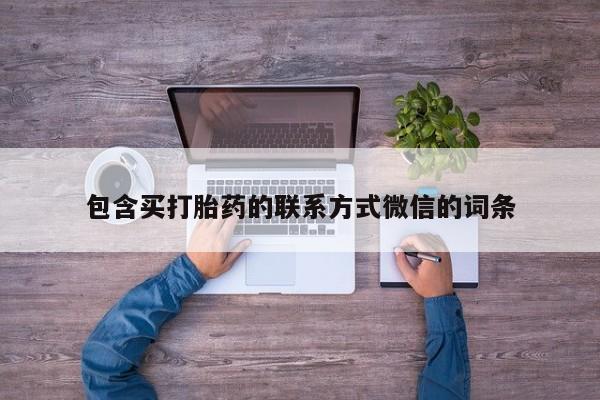 打胎药微信包含买打胎药的联系方式微信的词条