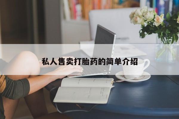 打胎药微信要闻 第68页