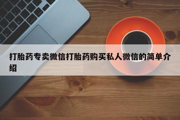 打胎药微信打胎药专卖微信打胎药购买私人微信的简单介绍
