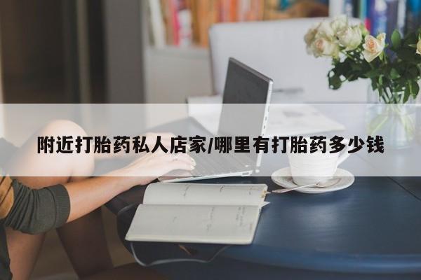 打胎药微信附近打胎药私人店家/哪里有打胎药多少钱