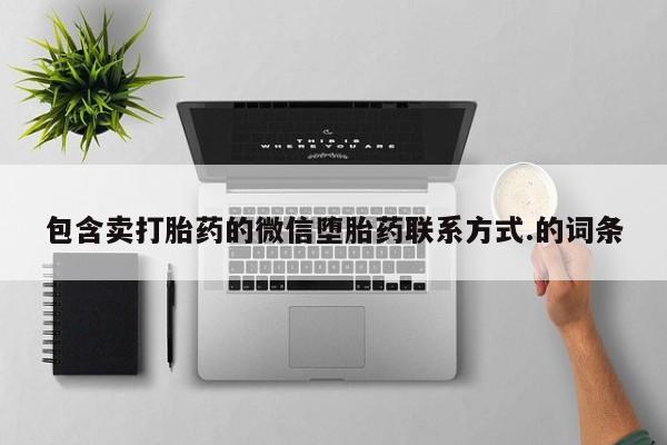 打胎药微信包含卖打胎药的微信堕胎药联系方式.的词条