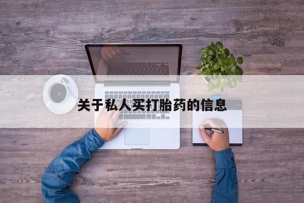 打胎药微信关于私人买打胎药的信息