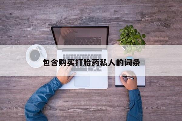 打胎药微信包含购买打胎药私人的词条