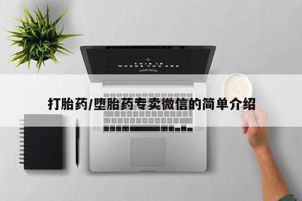 打胎药微信打胎药/堕胎药专卖微信的简单介绍