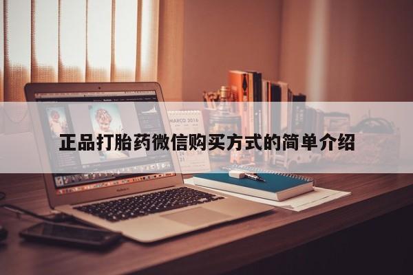 打胎药微信正品打胎药微信购买方式的简单介绍