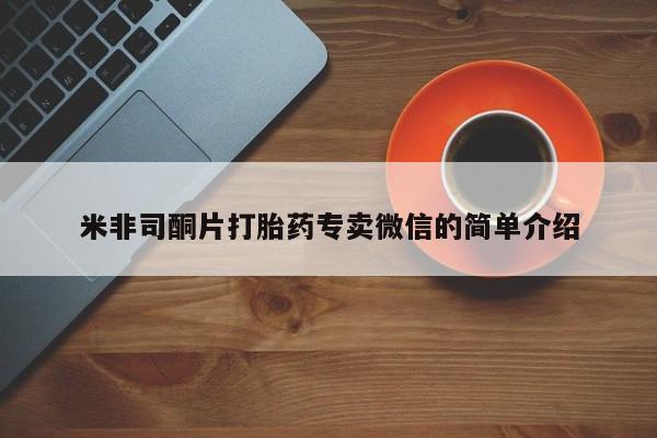 打胎药微信米非司酮片打胎药专卖微信的简单介绍