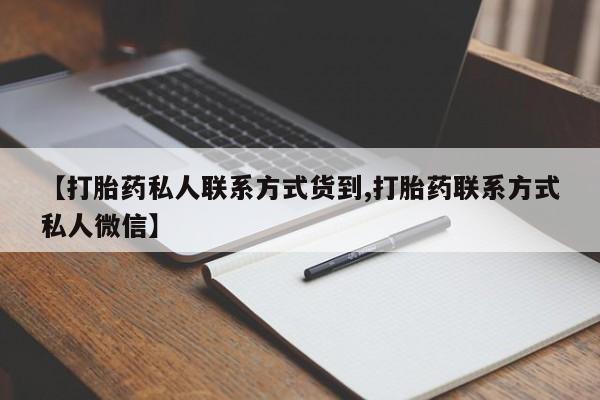 打胎药微信【打胎药私人联系方式货到,打胎药联系方式私人微信】