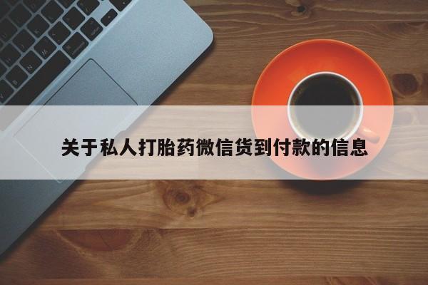 打胎药微信关于私人打胎药微信货到付款的信息