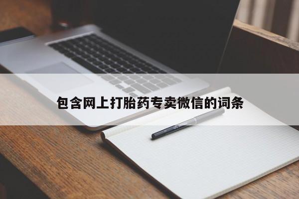 打胎药微信包含网上打胎药专卖微信的词条
