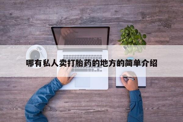 打胎药微信哪有私人卖打胎药的地方的简单介绍