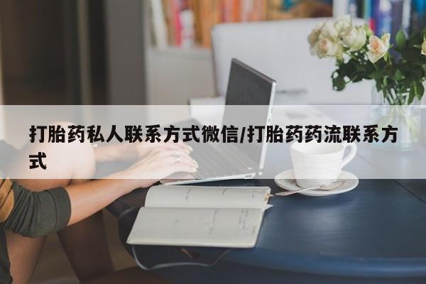打胎药微信打胎药私人联系方式微信/打胎药药流联系方式