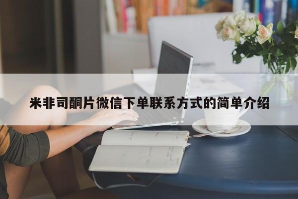 打胎药微信米非司酮片微信下单联系方式的简单介绍